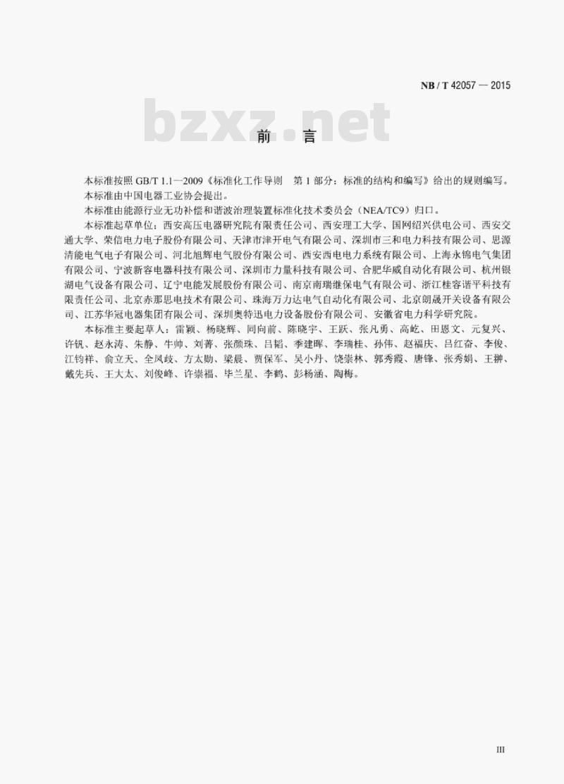 NB/T 42057-2015 低压静止无功发生器