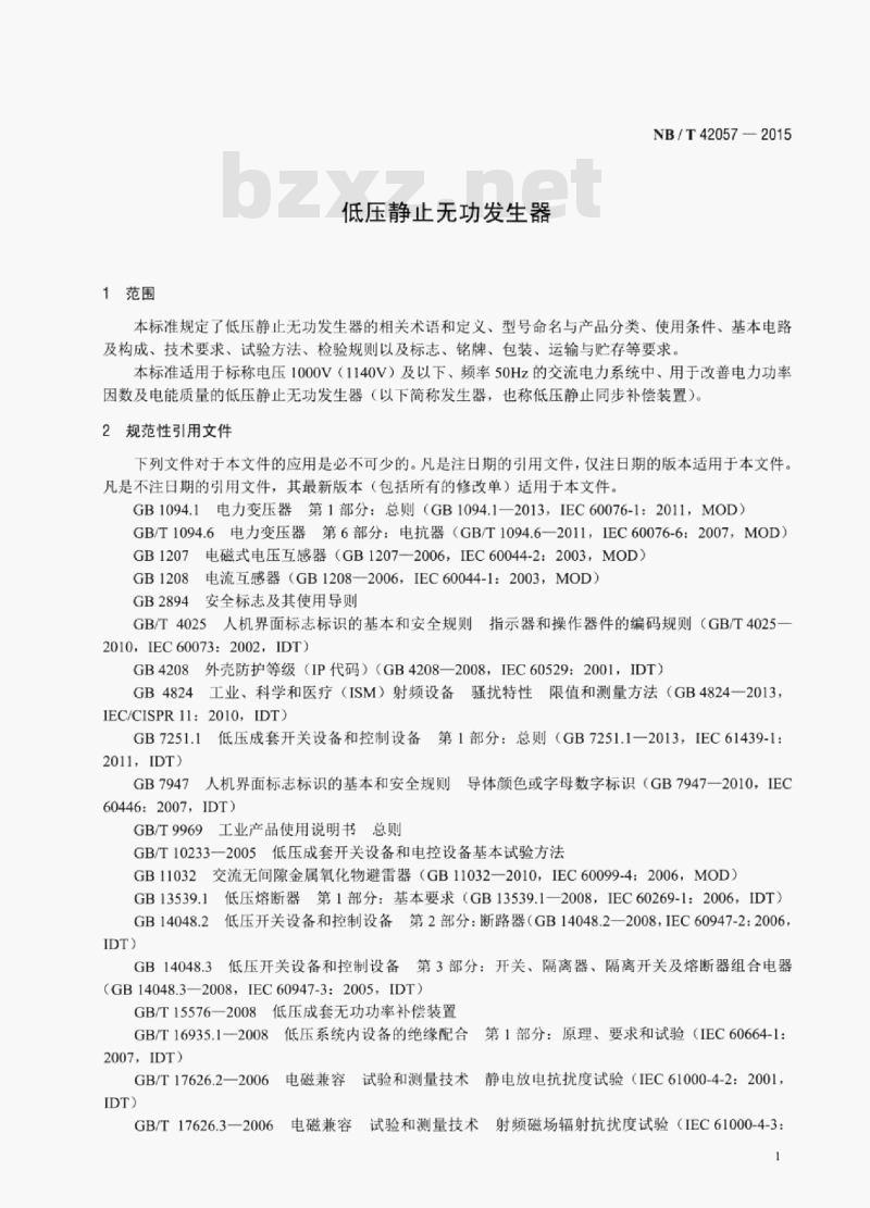 NB/T 42057-2015 低压静止无功发生器