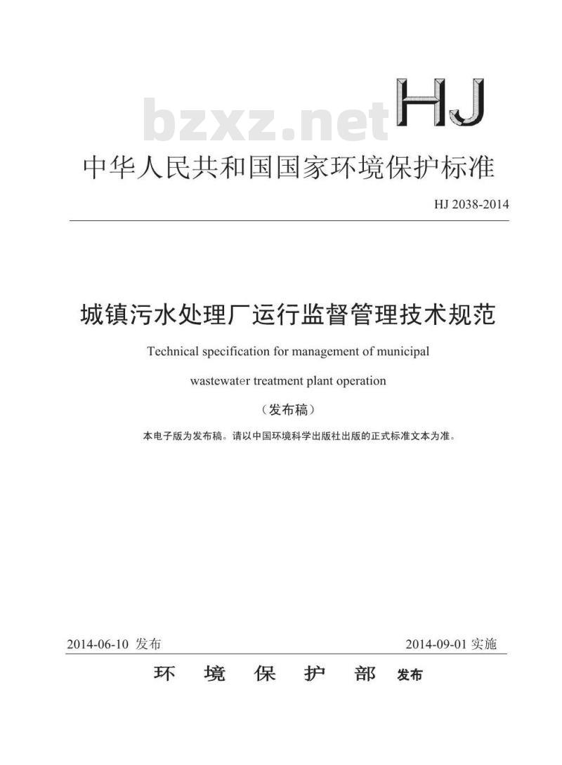 HJ 2038-2014 城镇污水处理厂运行监督管理技术规范