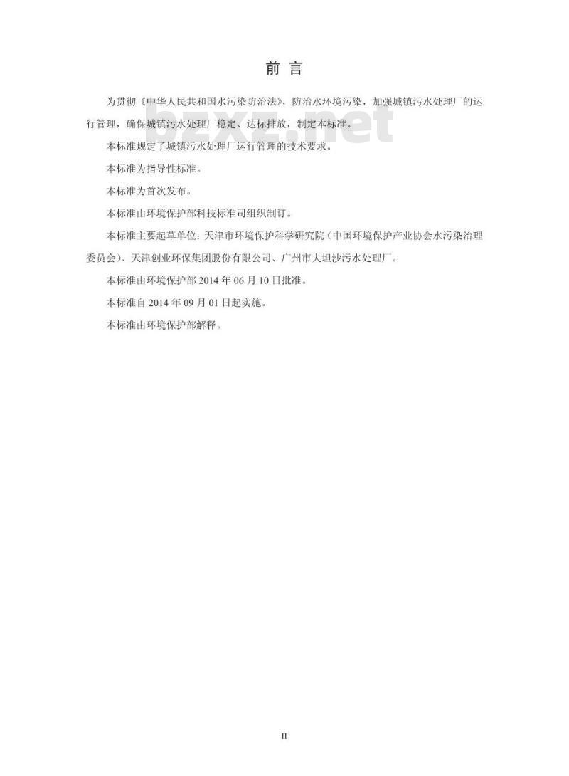 HJ 2038-2014 城镇污水处理厂运行监督管理技术规范