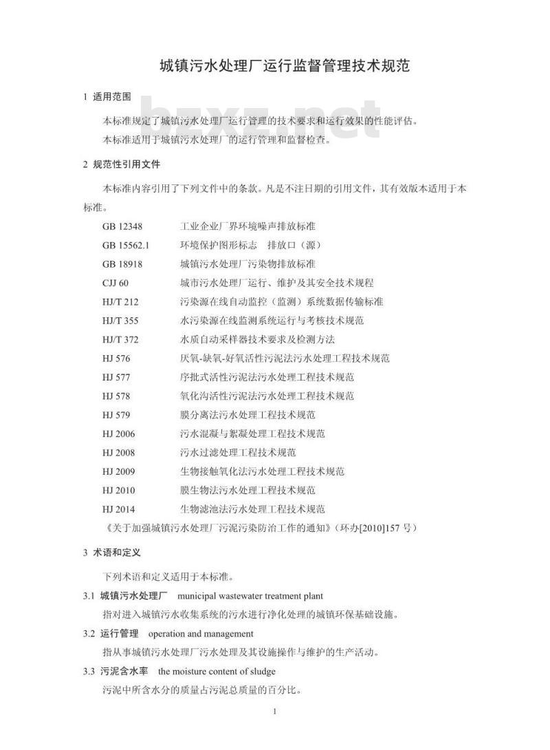 HJ 2038-2014 城镇污水处理厂运行监督管理技术规范