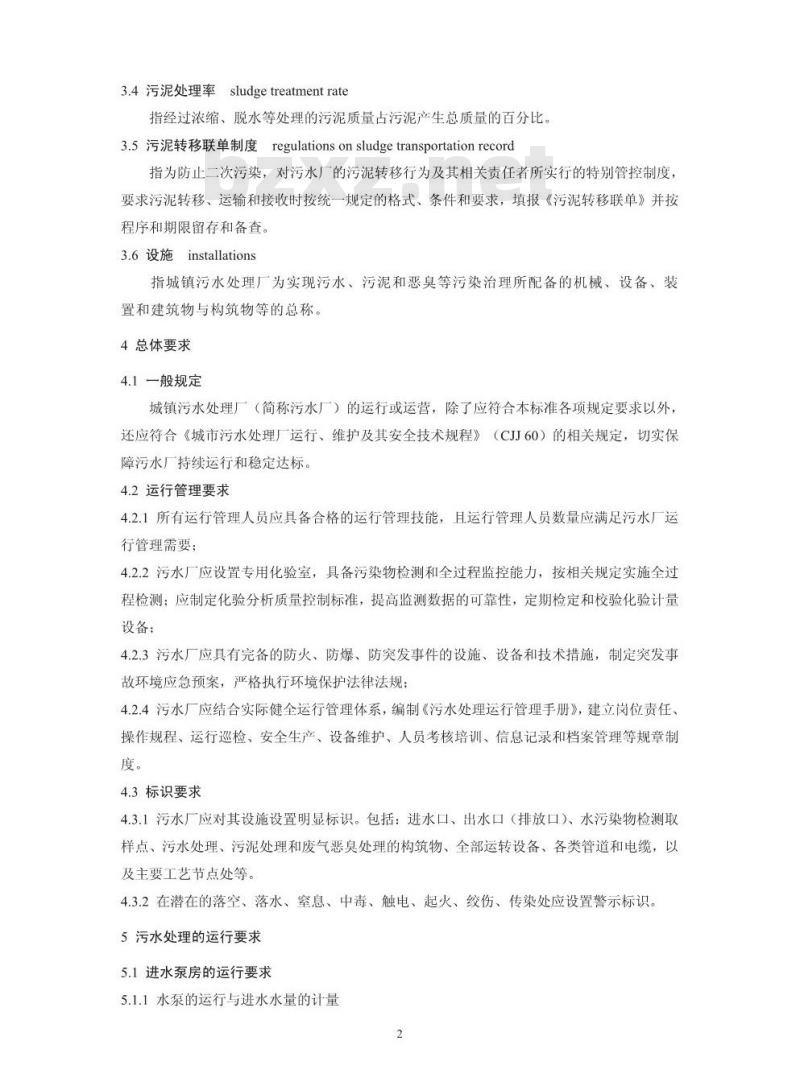 HJ 2038-2014 城镇污水处理厂运行监督管理技术规范