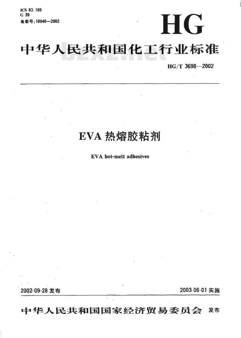 HG/T 3698-2002 EVA 热熔胶粘剂