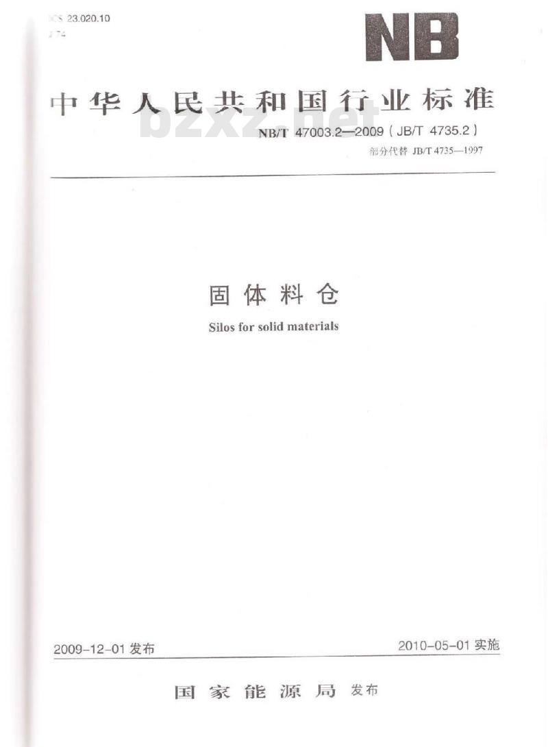 NB/T 47003.2-2009 固体料仓
