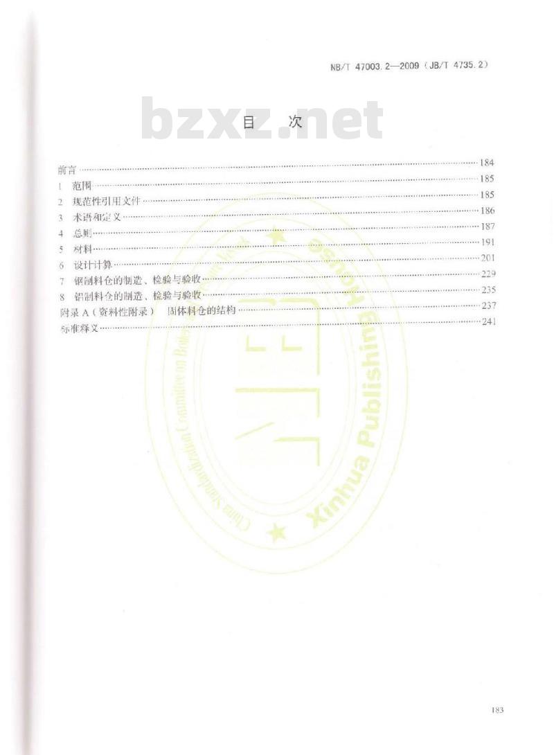 NB/T 47003.2-2009 固体料仓