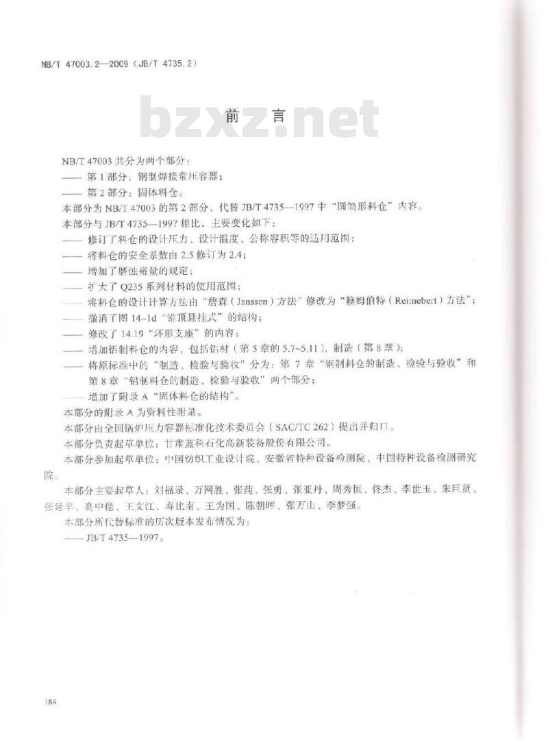 NB/T 47003.2-2009 固体料仓