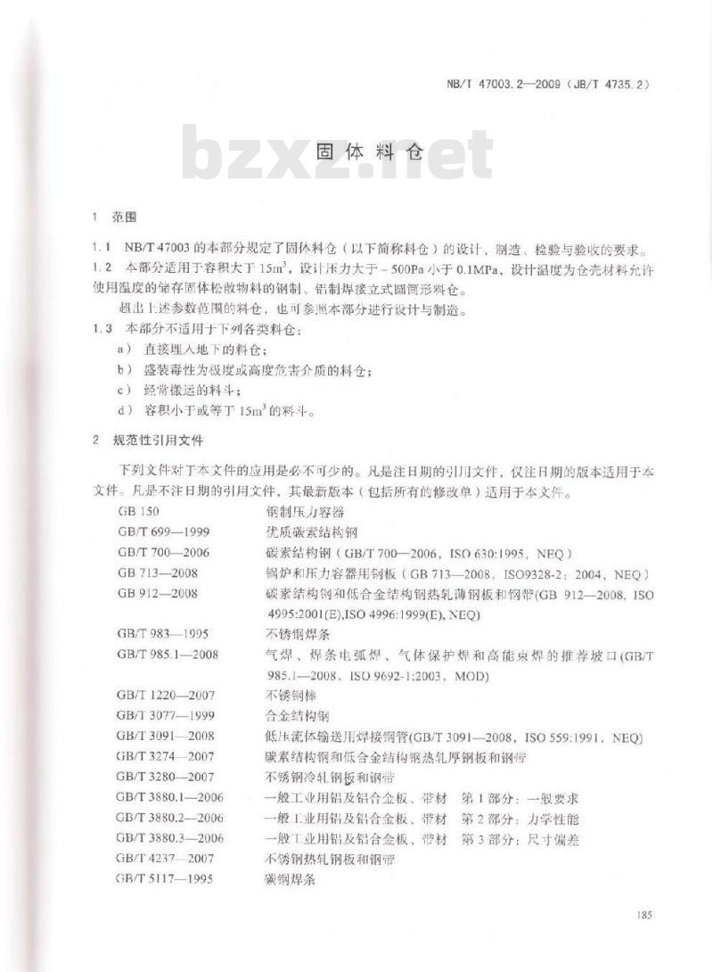 NB/T 47003.2-2009 固体料仓