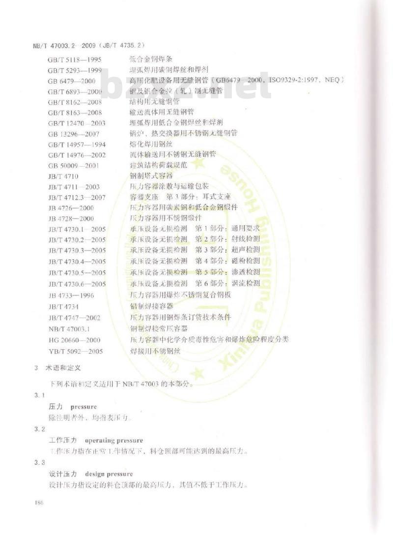 NB/T 47003.2-2009 固体料仓