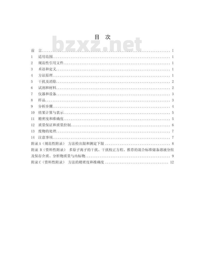 HJ 700-2014 水质65种元素的测定 电感耦合等离子体质谱法