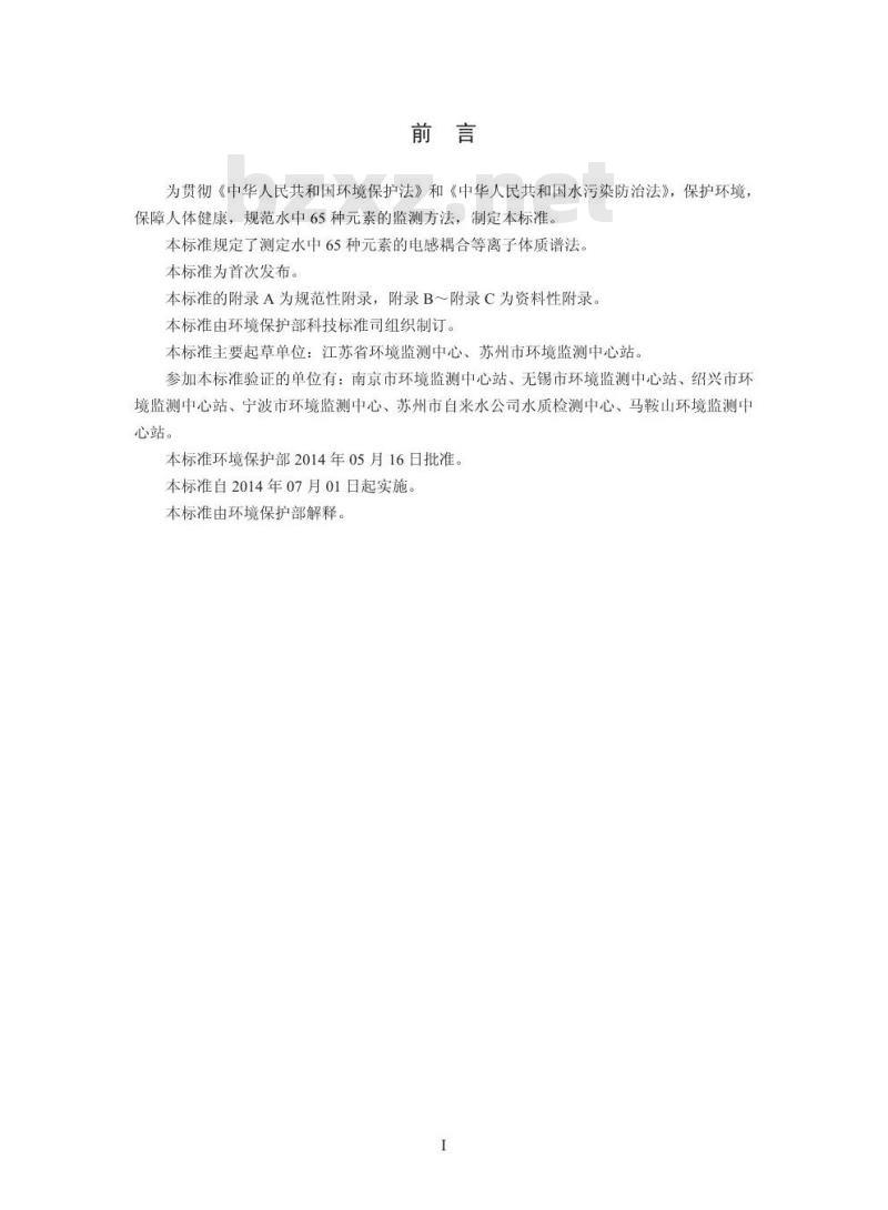HJ 700-2014 水质65种元素的测定 电感耦合等离子体质谱法