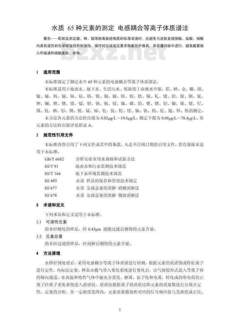 HJ 700-2014 水质65种元素的测定 电感耦合等离子体质谱法