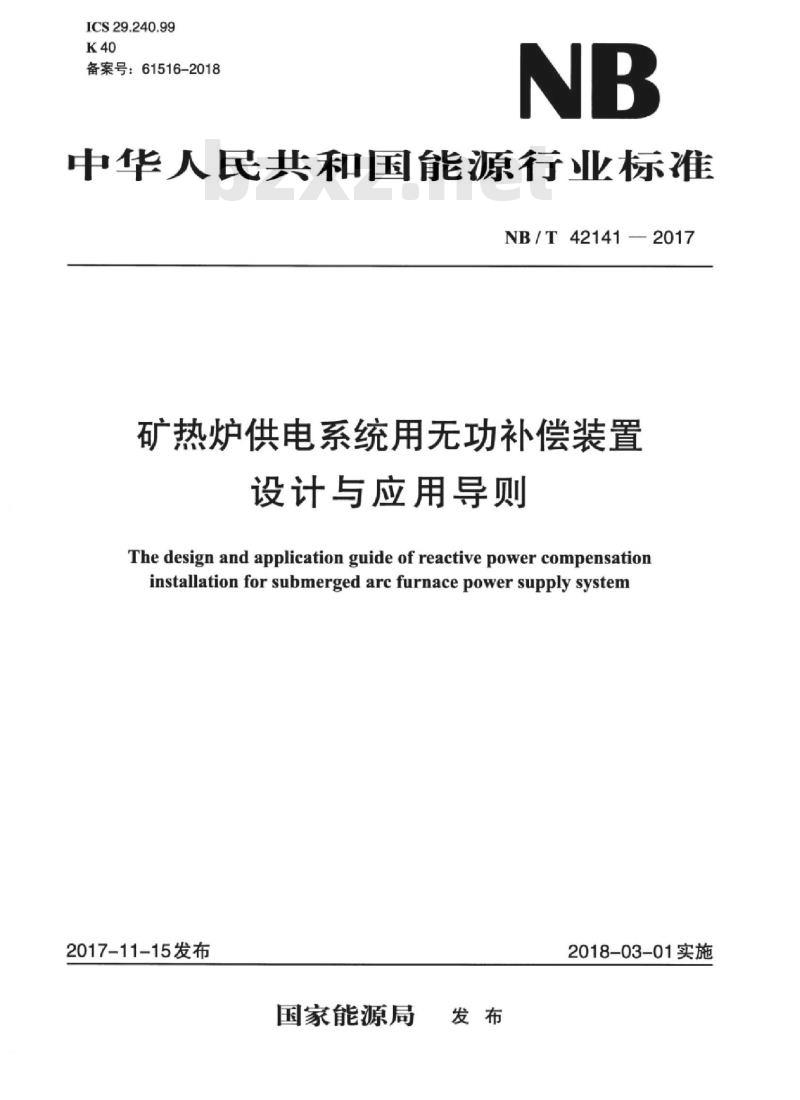 NB/T 42141-2017 矿热炉供电系统用无功补偿装置设计与应用导则