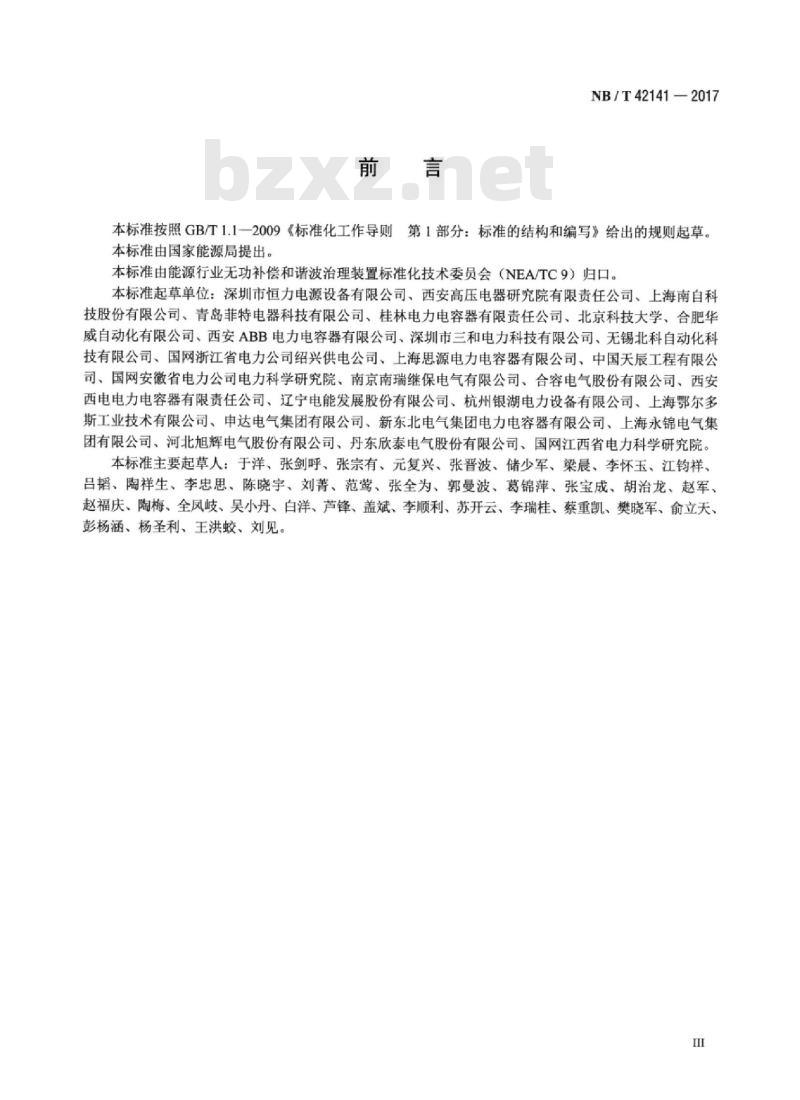 NB/T 42141-2017 矿热炉供电系统用无功补偿装置设计与应用导则