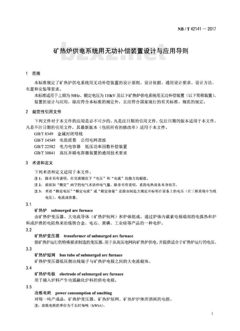 NB/T 42141-2017 矿热炉供电系统用无功补偿装置设计与应用导则