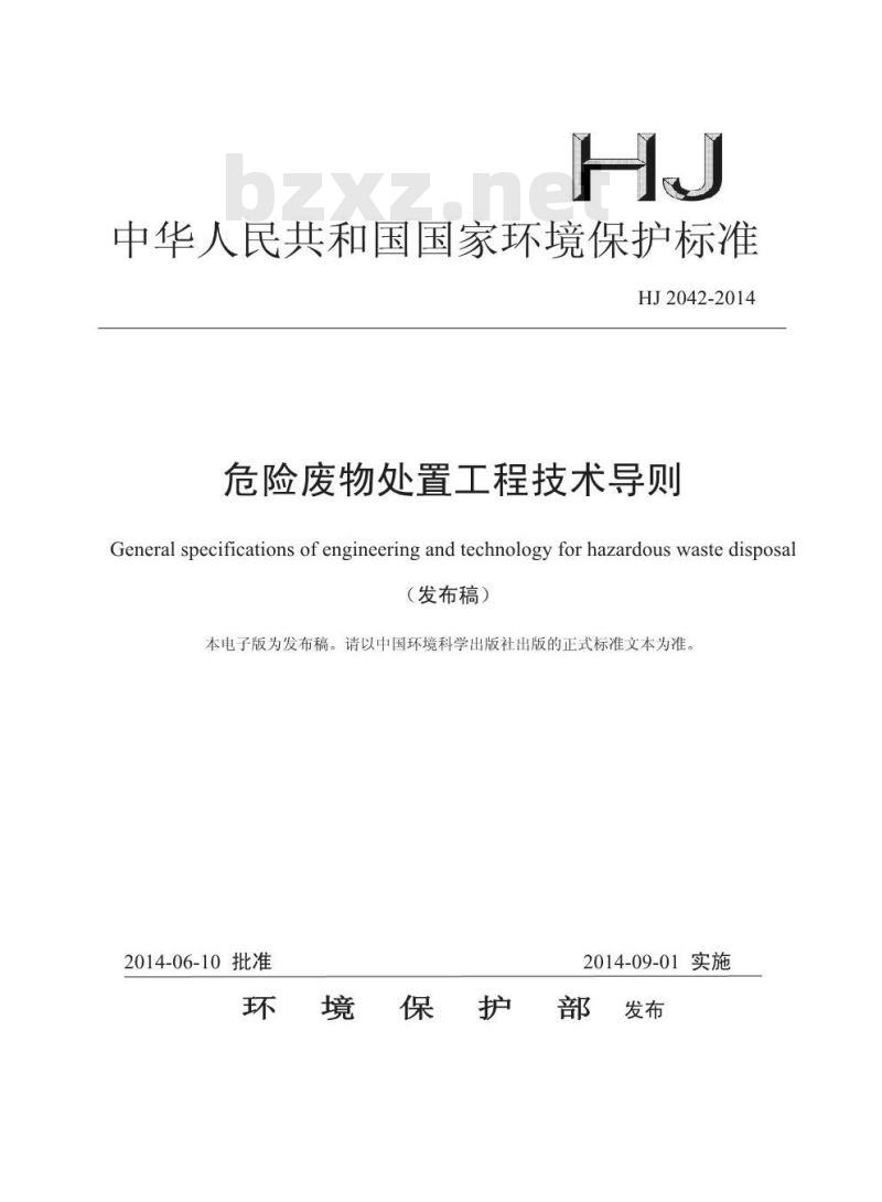 HJ 2042-2014 危险废物处置工程技术导则
