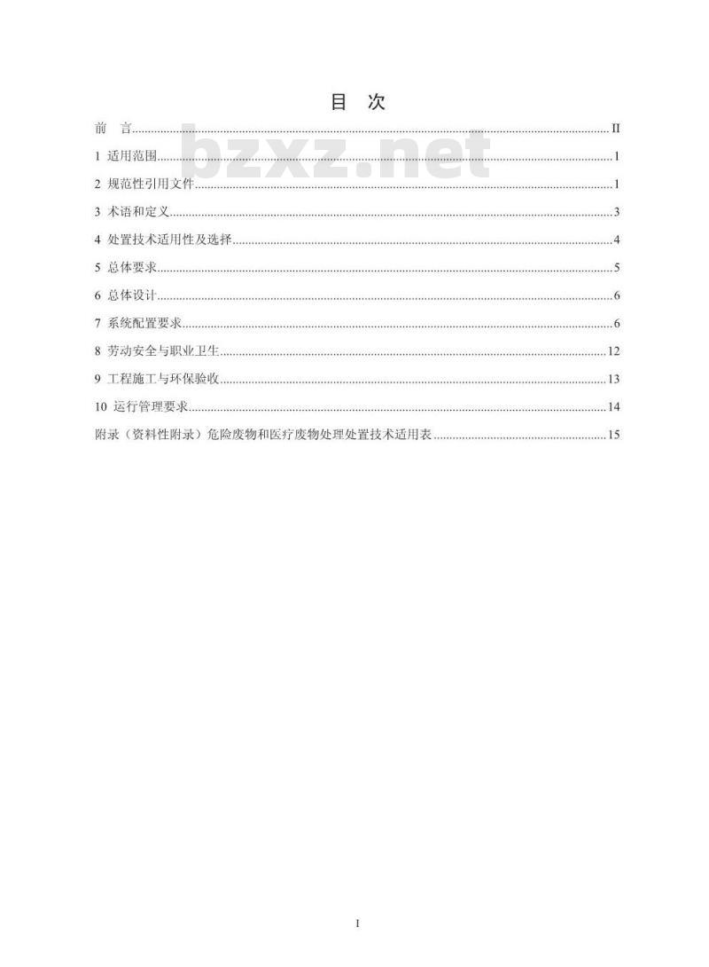 HJ 2042-2014 危险废物处置工程技术导则