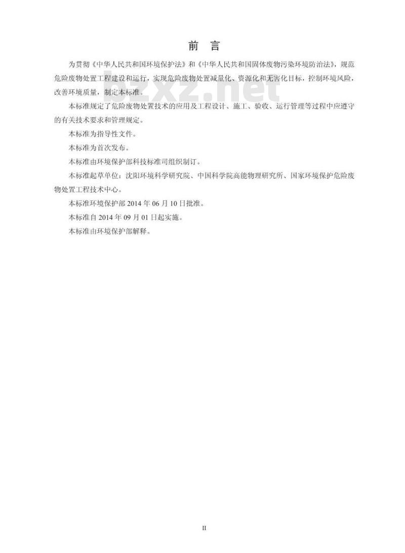 HJ 2042-2014 危险废物处置工程技术导则