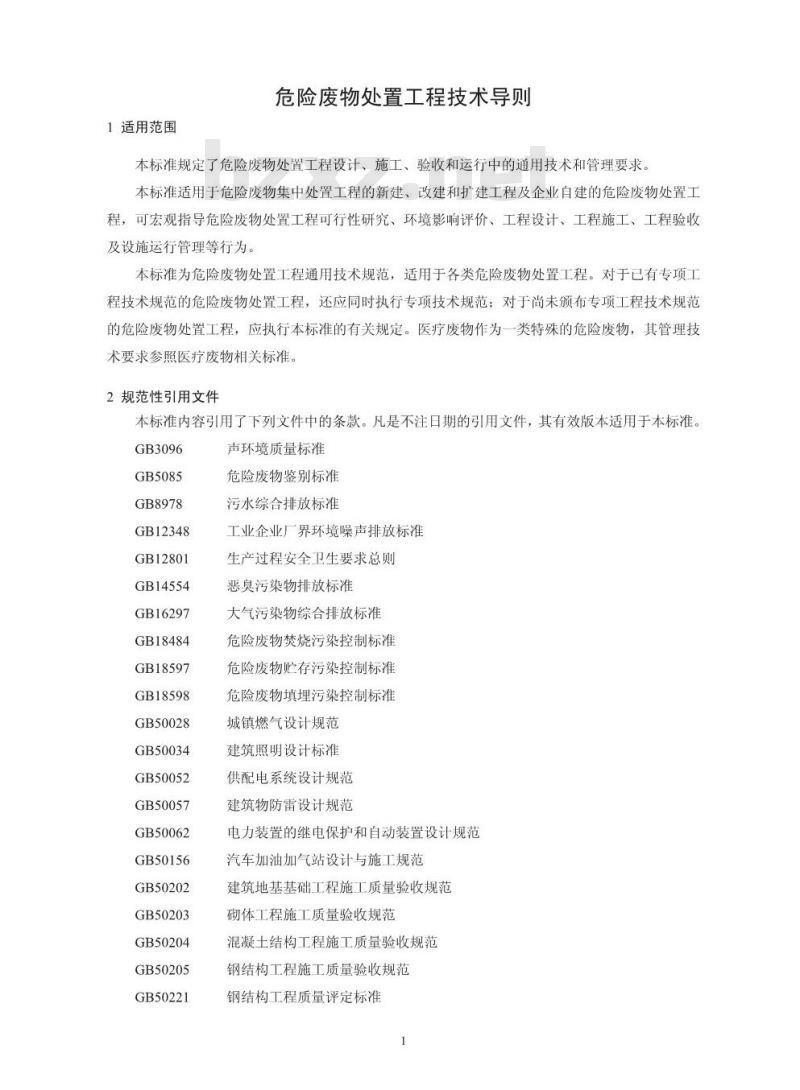 HJ 2042-2014 危险废物处置工程技术导则