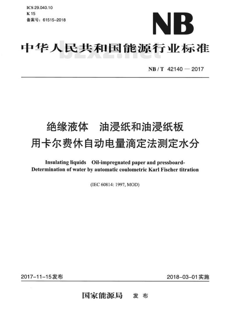 NB/T 42140-2017 绝缘液体油浸纸和油浸纸板用卡尔费休自动电量滴定法测定水分
