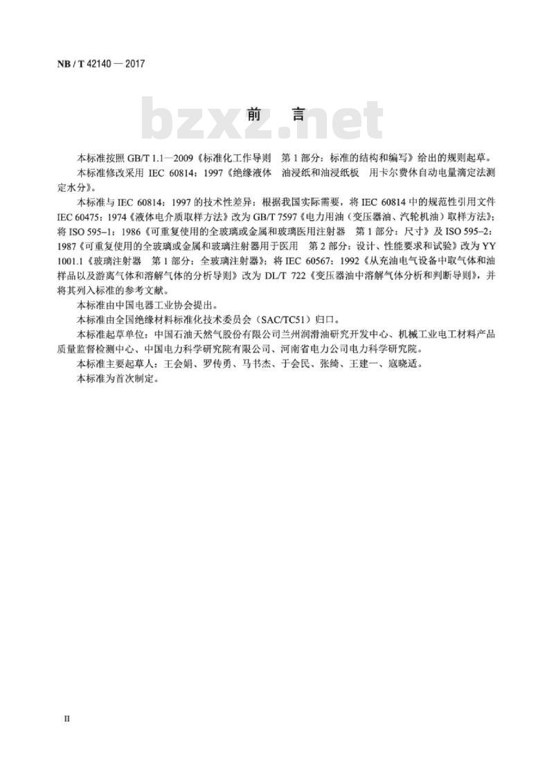 NB/T 42140-2017 绝缘液体油浸纸和油浸纸板用卡尔费休自动电量滴定法测定水分