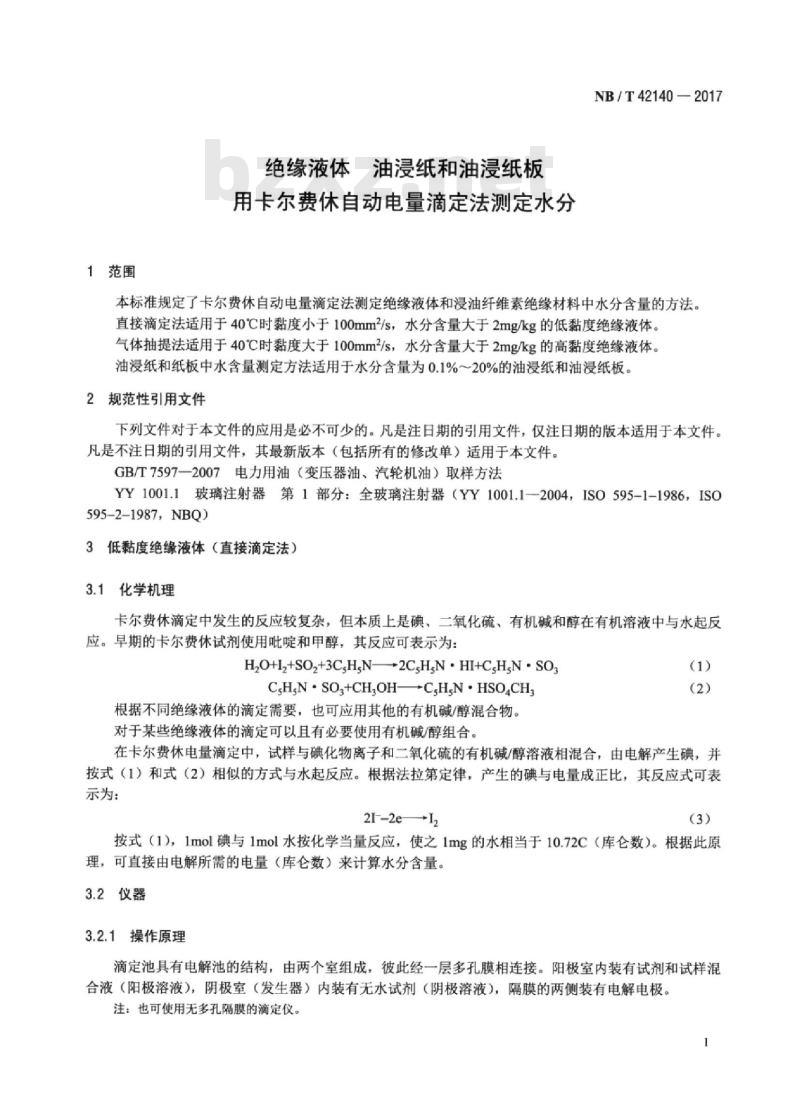 NB/T 42140-2017 绝缘液体油浸纸和油浸纸板用卡尔费休自动电量滴定法测定水分