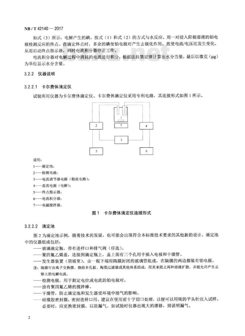 NB/T 42140-2017 绝缘液体油浸纸和油浸纸板用卡尔费休自动电量滴定法测定水分