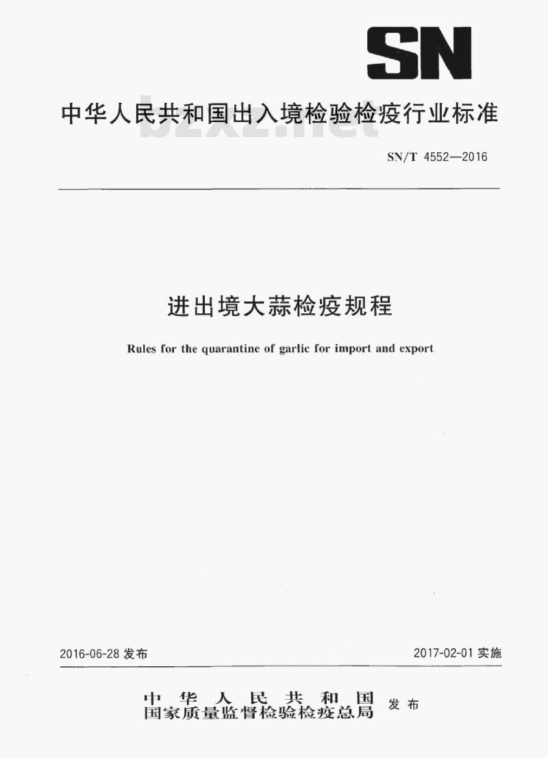 SN/T 4552-2016 进出境大蒜检疫规程