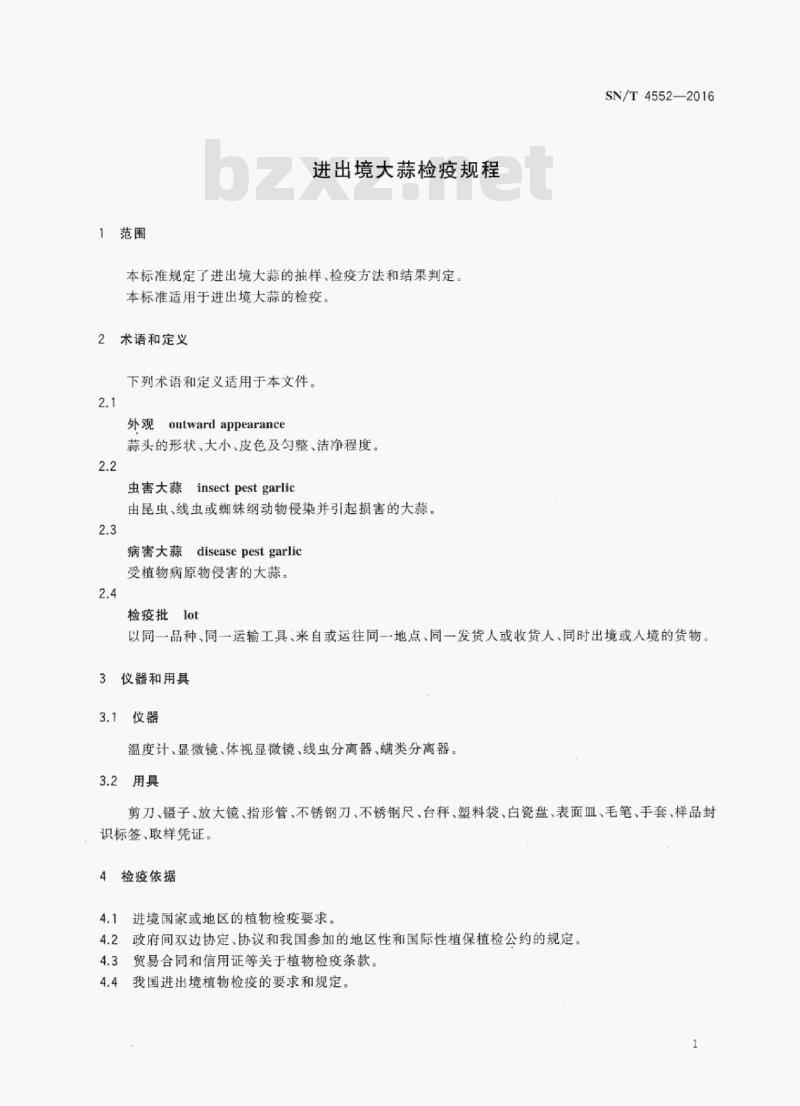 SN/T 4552-2016 进出境大蒜检疫规程