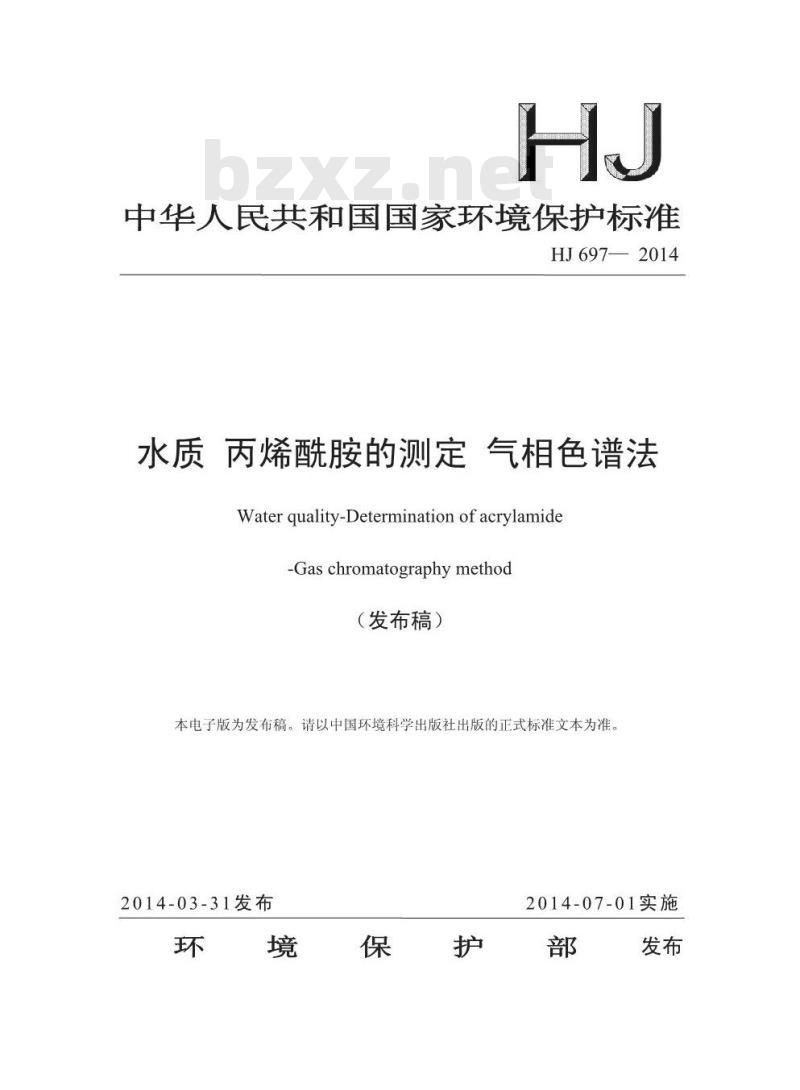 HJ 697-2014 水质 丙烯酰胺的测定 气相色谱法