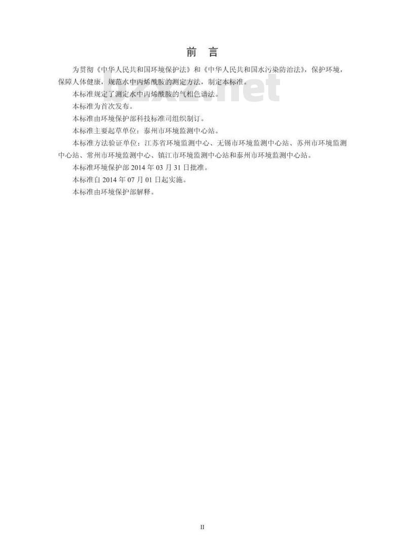 HJ 697-2014 水质 丙烯酰胺的测定 气相色谱法