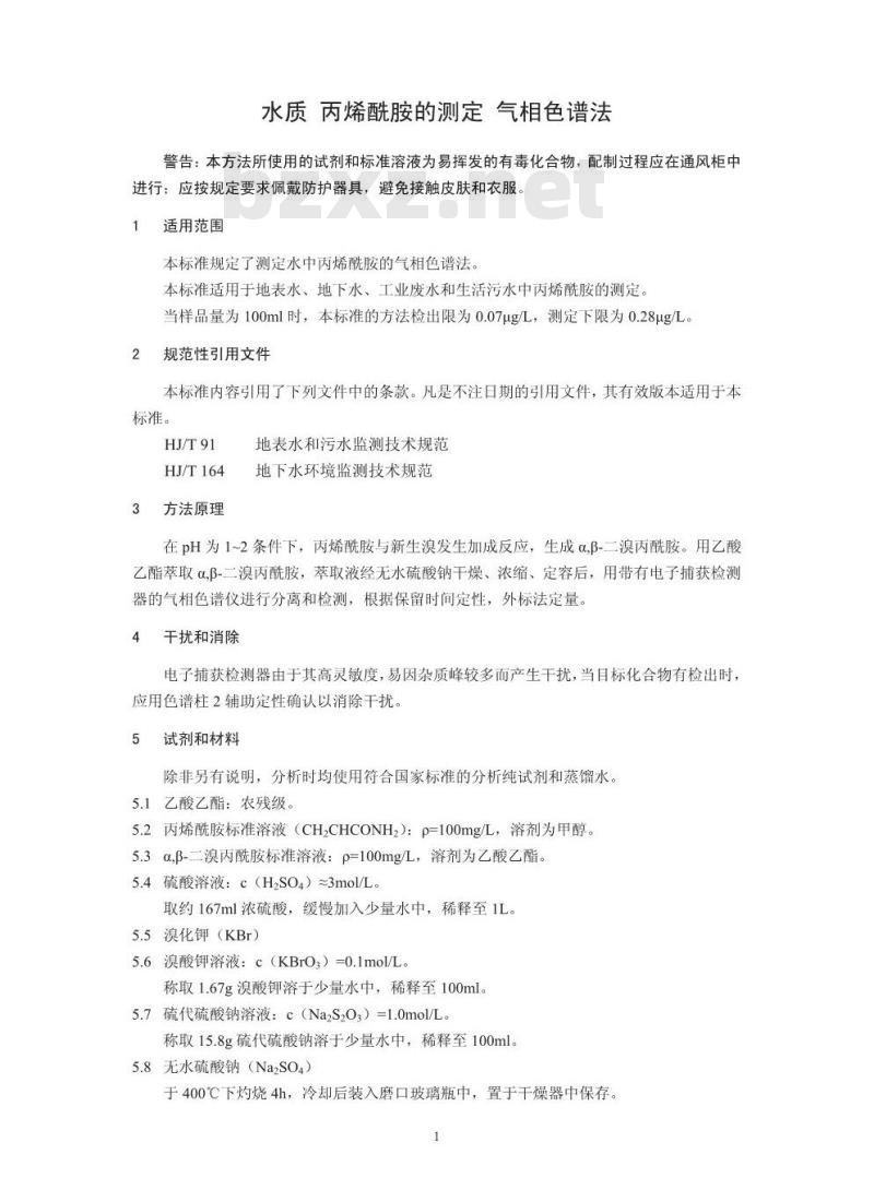 HJ 697-2014 水质 丙烯酰胺的测定 气相色谱法