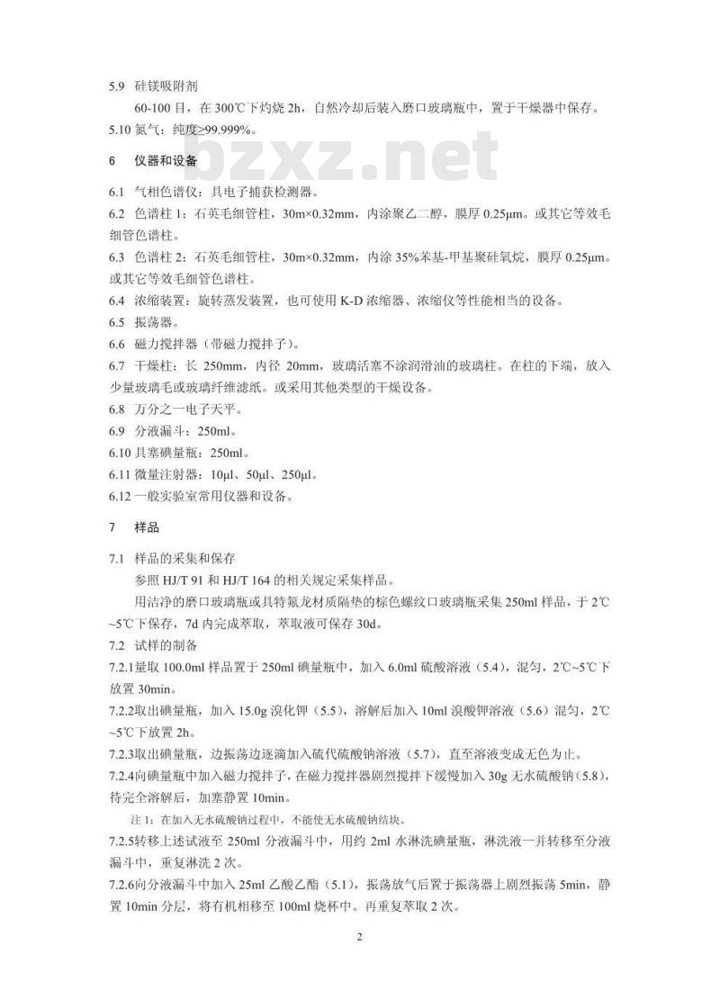 HJ 697-2014 水质 丙烯酰胺的测定 气相色谱法