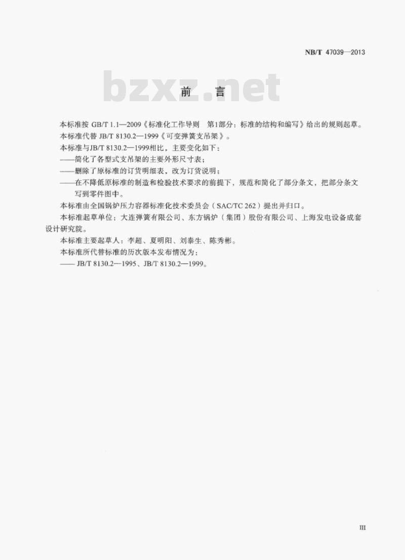 NB/T 47039-2013 可变弹簧支吊架