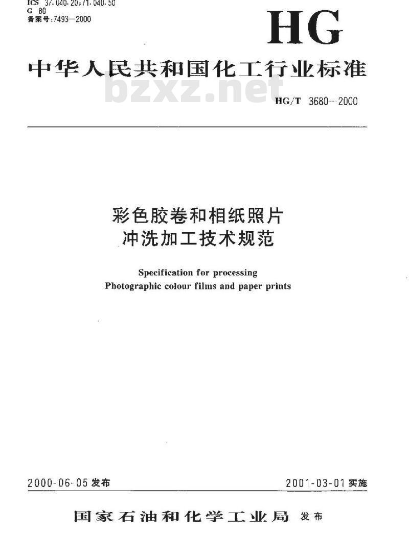HG/T 3680-2000 彩色胶卷和相纸照片冲洗加工技术规范