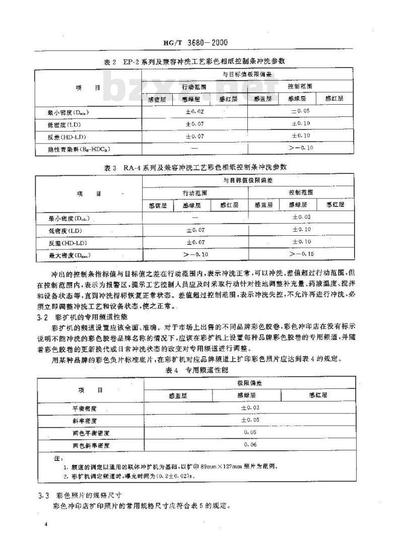 HG/T 3680-2000 彩色胶卷和相纸照片冲洗加工技术规范