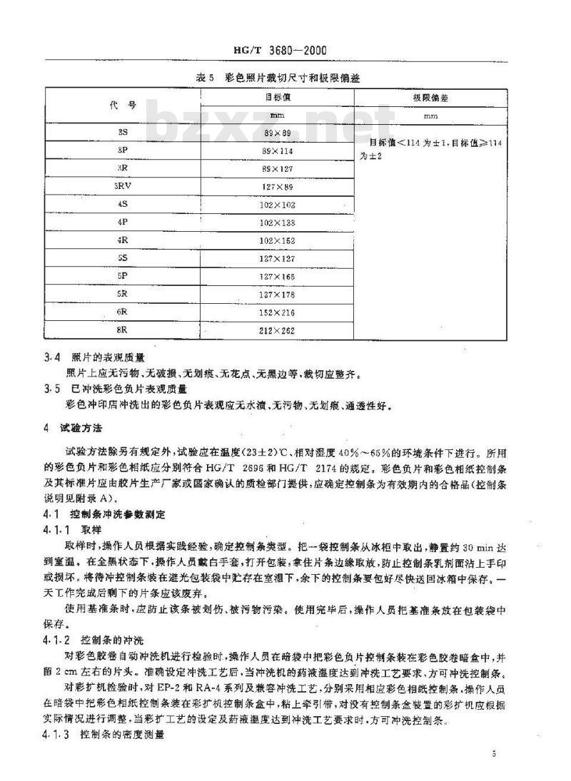 HG/T 3680-2000 彩色胶卷和相纸照片冲洗加工技术规范