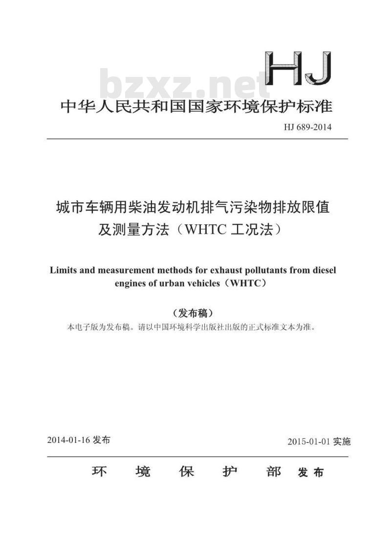 HJ 689-2014 城市车辆用柴油发动机排气污染物排放限值及测量方法(WHTC工况法)