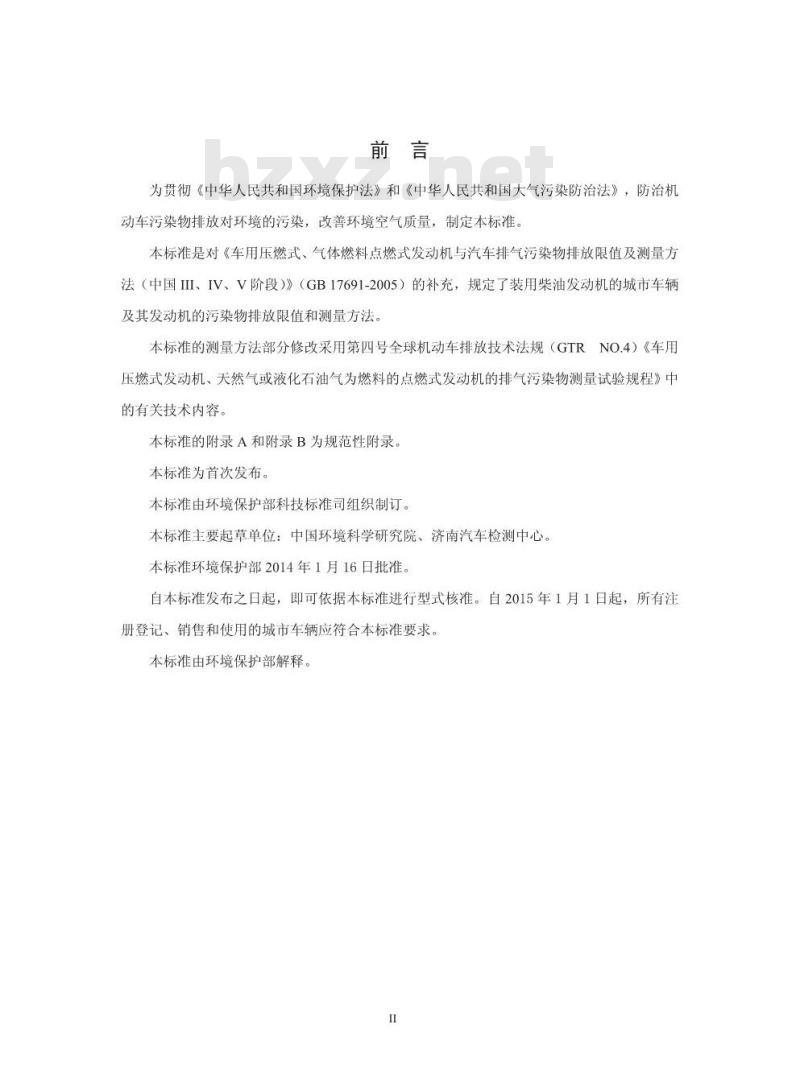 HJ 689-2014 城市车辆用柴油发动机排气污染物排放限值及测量方法(WHTC工况法)