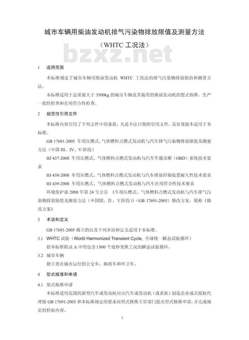 HJ 689-2014 城市车辆用柴油发动机排气污染物排放限值及测量方法(WHTC工况法)