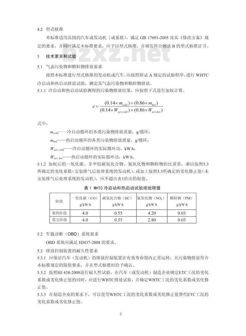 HJ 689-2014 城市车辆用柴油发动机排气污染物排放限值及测量方法(WHTC工况法)