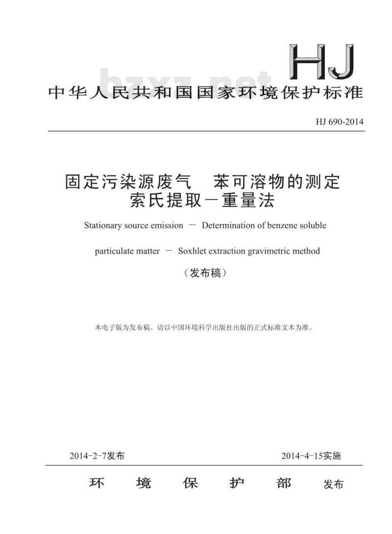 HJ 690-2014 固定污染源废气 苯可溶物的测定 索氏提取一重量法