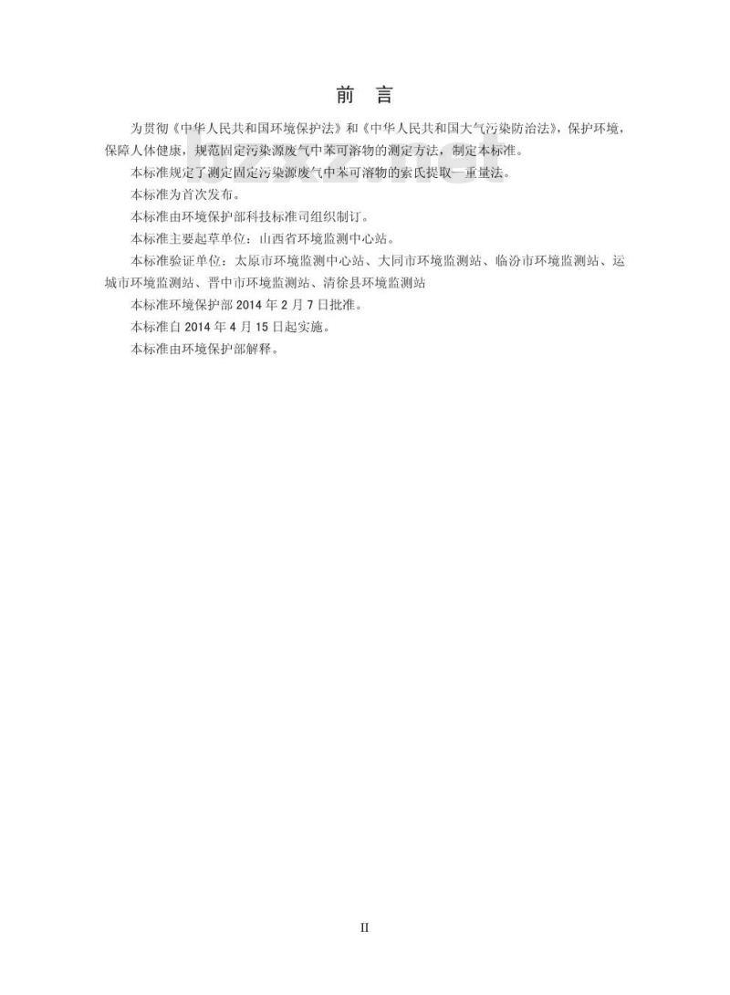 HJ 690-2014 固定污染源废气 苯可溶物的测定 索氏提取一重量法