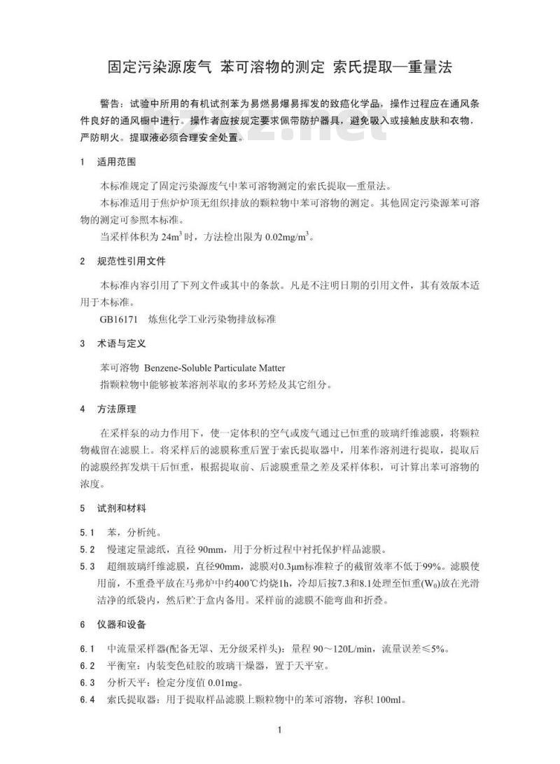HJ 690-2014 固定污染源废气 苯可溶物的测定 索氏提取一重量法