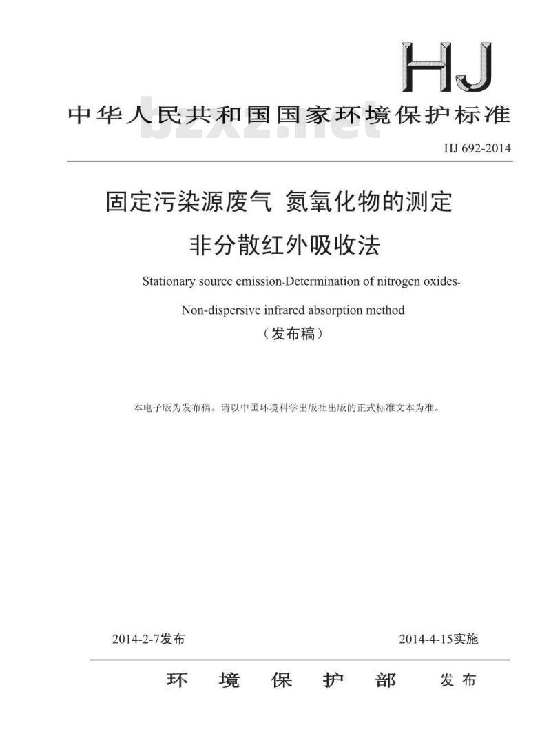 HJ 692-2014 固定污染源废气 氮氧化物的测定 非分散红外吸收法