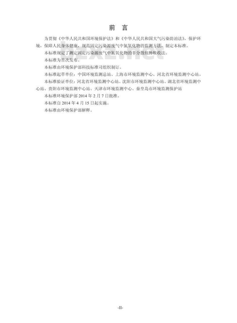 HJ 692-2014 固定污染源废气 氮氧化物的测定 非分散红外吸收法