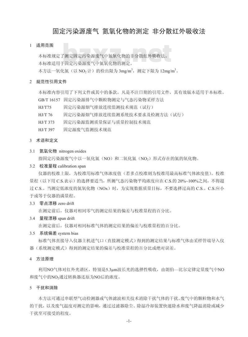 HJ 692-2014 固定污染源废气 氮氧化物的测定 非分散红外吸收法