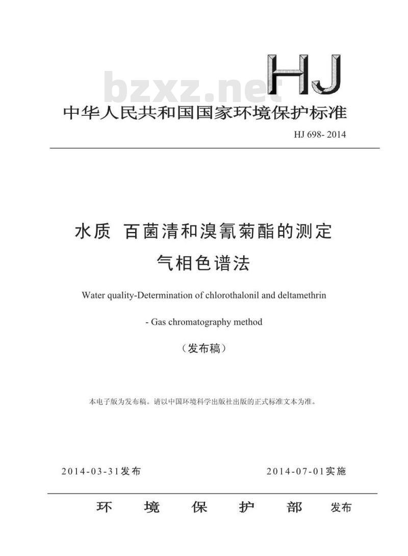 HJ 698-2014 水质 百菌清和溴氰菊酯的测定 气相色谱法