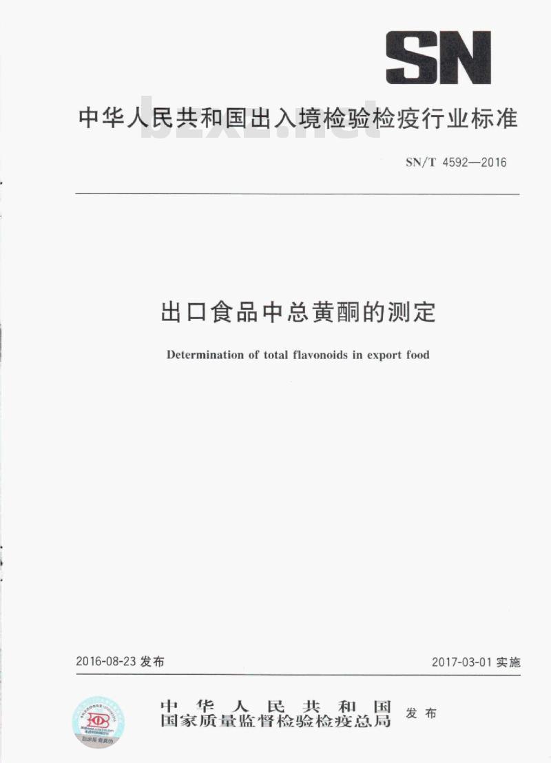 SN/T 4592-2016 出口食品中总黄酮的测定