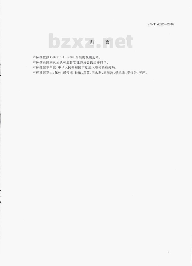SN/T 4592-2016 出口食品中总黄酮的测定