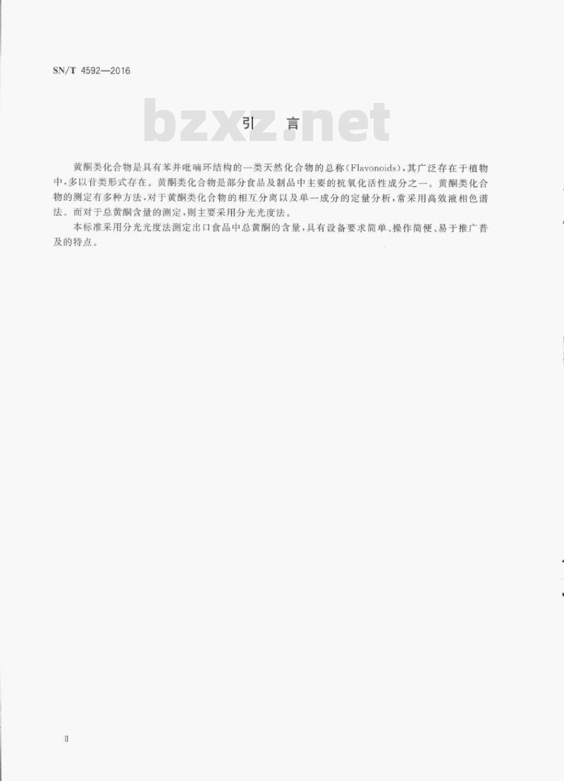 SN/T 4592-2016 出口食品中总黄酮的测定